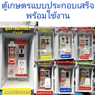 ตู้ไฟ ตู้เกษตร กล่อง ตู้กันน้ำ กล่องคัทเอาท์ 30A + เบรกเกอร์ 20A  แบบธรรมดา แบบกันดูด แบบสำเร็จ ประกอบเสร็จพร้อมใช้งาน