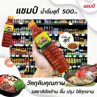 🔥ขวดเล็ก แชมป์ น้ำจิ้มสุกี้ เนื้อย่างเกาหลี 500 มล. (9012)