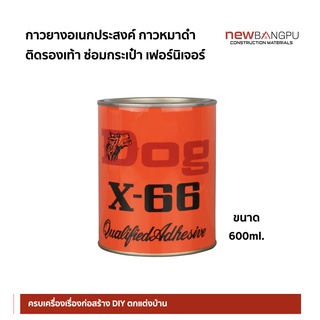 กาวยางอเนกประสงค์ กาวหมาดำ  ติดรองเท้า ซ่อมกระเป๋า เฟอร์นิเจอร์ 600ml.