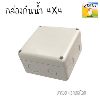 BOX 4x4 กล่องกันน้ำยกลัง 40 ใบ สำหรับกล้องวงจรปิด มีซีลยางในตัว NK TECHNOLOGY