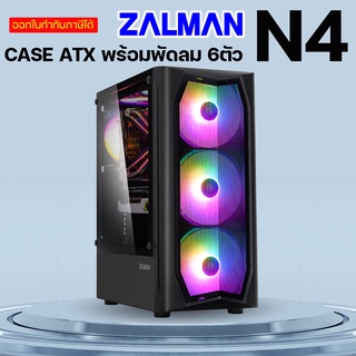 CASE ATX (เคสคอมพิวเตอร์) ZALMAN N4 พร้อมพัดลม RGB 6 ตัว.