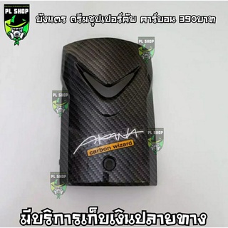 บังแตร ดรีมชุปเปอร์คัพ เคฟล่า ส่งฟรี