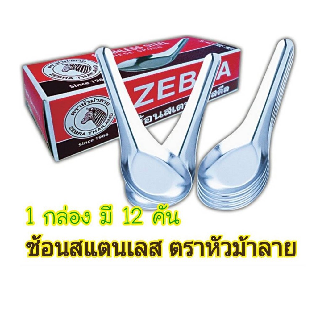 ช้อนใหญ่ ตราหัวม้าลาย 4.2 ซม.  บรรจุ 12 คัน