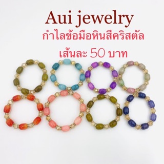 กำไลข้อมือหินสีคริสตัลสอบถามสีก่อนส่ง