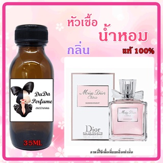 หัวเชื้อน้ำหอมกลิ่น Miss Dio Cherie Blooming ปริมาณ 35 ML.