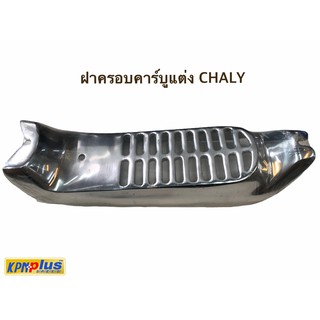 ฝาครอบคาร์บูแต่ง CHALY