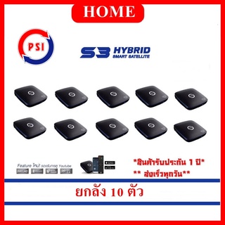 PSI S3 HYBRID กล่องรับสัญญาณดาวเทียม และยูทูป  ( ยกแพ็ค 10 ตัว )