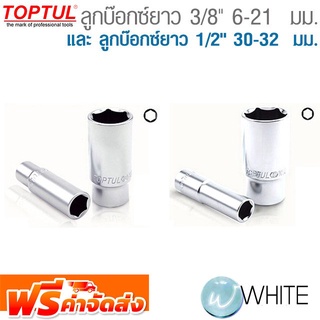 ลูกบ๊อกซ์ยาว 3/8" 6-21  มม. และ ลูกบ๊อกซ์ยาว 1/2" 30-32  มม.  ยี่ห้อ  TOPTUL จัดส่งฟรี!!!