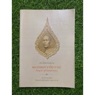ประวัติและผลงานพระเทพมาหาเจติยาจารย์ (ไพบูลย์ ฯ)