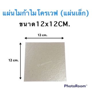 แผ่นไมก้าไมโครเวฟ (แผ่นเล็ก) ขนาด 12x12cm.ใช้สำหรับกระจายความร้อนไมโครเวฟ #อะไหร่ไมโครเวฟ#อะไหร่เครื่องใช้ไฟฟ้าภายในบ้าน