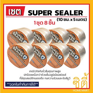 SUPER SEALER เทปบิวทิลกันรั่วซึม (10 ซม. x 5 เมตร) (ชุด 8 ชิ้น) ซุปเปอร์ ซีลเลอร์ เทปอลูมิเนียม บิวทิล เทปกันน้ำ กันซึม