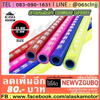 สายหม้อน้ำ SAMCO SPORT ของแท้ !! (ความยาว 1 เมตร) (ทนความร้อนสูง)