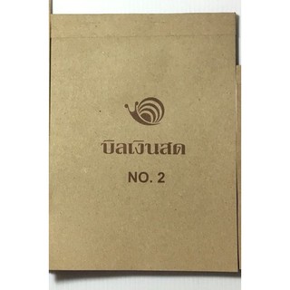 ราคาพิเศษ ยกห่อ 125 บาทเท่านั้น!!! บิลเงินสด ตรา Snail เบอร์ 2