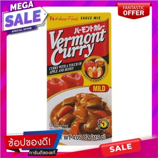 เฮ้าส์เวอมองต์แกงกะหรี่เผ็ดน้อย 115กรัม เครื่องปรุงรสและเครื่องเทศ House Vermont Curry Spicy, Less 115 grams