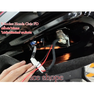 ปลั๊กไฟถอย Honda civic Honda city 12สาย Y-Socket สำหรับติดกล้องถอย  ไม่ต้องตัดต่อสาย Honda civic fd  Honda city ปี 14-20