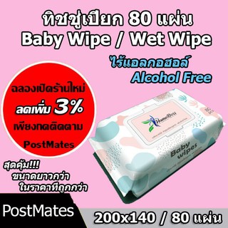 ✼□🔥ถูกที่สุด🔥 ทิชชู่เปียก 80แผ่น กระดาษเปียก Baby Wipe Wet Wipe!!!