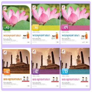 หนังสือเรียน รายวิชาพื้นฐาน พระพุทธศาสนา ระดับชั้น ป.1-6 อจท.