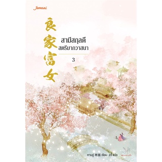 Book Bazaar หนังสือ สามีสกุลดี สตรีมากวาสนา เล่ม 3