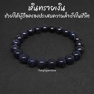 หินทรายเงิน Silver Sand Stone ขนาด 8 มิล ช่วยให้ผู้ถือครองประสบความสำเร็จในชีวิต กำไลหินนำโชค หินมงคล หินสีน้ำเงิน