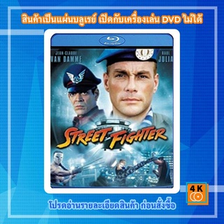 หนังแผ่น Bluray Street Fighter (1994) สตรีท ไฟต์เตอร์ ยอดคนประจัญบาน Movie FullHD 1080p