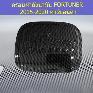 ครอบฝาถังน้ำมัน/กันรอยฝาถังน้ำมัน โตโยต้า ฟอร์จูนเนอร์ TOYOTA  FORTUNER 2015-2020 คาร์บอนดำ