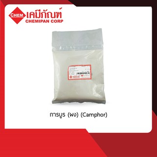 CA0315 การบูร (ผง)  (Camphor)