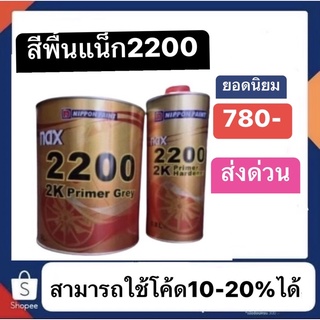 สีพื้น nax 2200 ชุดละ780