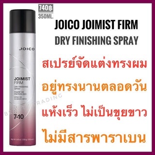 🔥แท้💯%+รุ่นใหม่🔥Joico Joimist Firm 350ml. จอยโก้ จอยมิสต์ เฟิร์ม สเปรย์