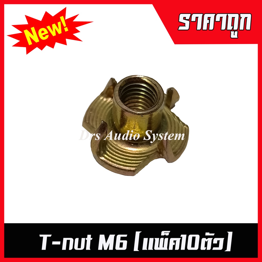 T-Nut M6 (แพ็ค10ตัว) สำหรับฝังยึดกับไม้