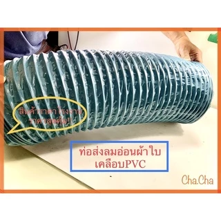 ท่อส่งลมอ่อนผ้าใบเคลือบพีวีซี( D-FLEXI )ขนาด2“ถึง14”