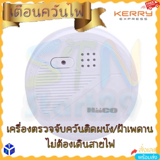 อุปกรณ์ตรวจจับควัน ป้องกันความเสียหายจากเหตุเพลิงไหม้ ลดความเสียหายจากไฟไหม้ เครื่องเตือนไฟไหม้ ตรวจจับควันบนฝ้าเพดาน