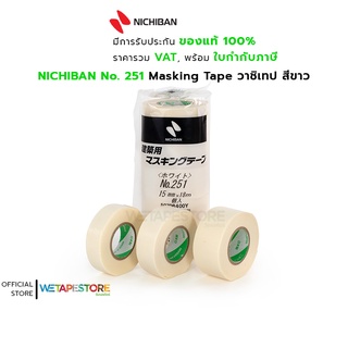 NICHIBAN No. 251 Masking Tape วาชิเทป สีขาว สำหรับงานบังพ่นสี ติดตกแต่งงานฝีมือ เป็นต้น มี 3 ขนาดให้เลือกใช้งาน