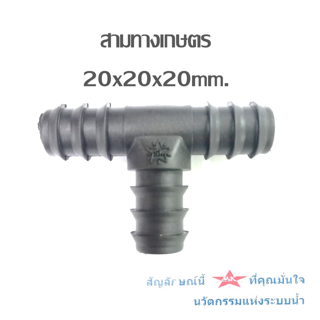 สามทางเกษตร 20x20x20mm.,25x25x25mm. สามทางพีอี SK