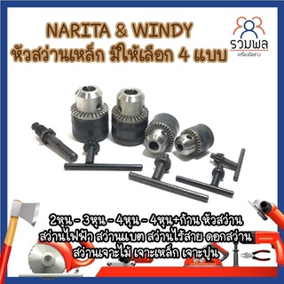 NARITA &amp; WINDY หัวสว่านเหล็ก  หัวสว่าน  ดอกสว่าน มีให้เลือก 4 แบบ 2หุน,3หุน,4หุน,4หุน+ก้าน