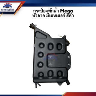 💦 กระป๋องพักน้ำ / หม้อพักน้ำ Mega หัวลาก มีเซนเซอร์ สีดำ