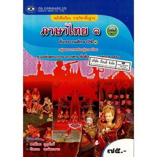 ภาษาไทย ป.1 เล่ม 2 เอมพันธ์ /75.- /9786160715060