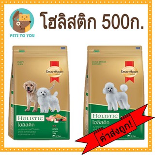 SmartHeart Gold Holistic สมาร์ทฮาร์ท โกลด์ โฮลิสติก อาหารเม็ดสุนัขทุกสายพันธุ์ ทุกช่วงวัย ขนาด 500 กรัม