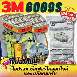 3M6009S ตลับกรองไอปรอท แก๊สคลอรีน ซัลเฟอร์ไดออกไซด์ ของแท้ (ราคา 1 คู่)