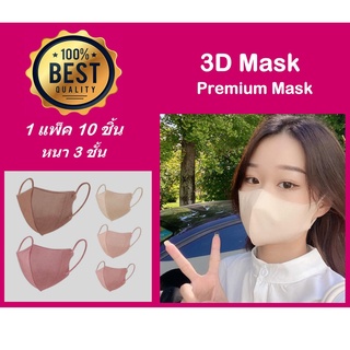 แมส 3D premium mask หน้ากากอนามัยญี่ปุ่น แมสหน้าเรียว  (1แพ็คมี 10ชิ้น) พร้อมส่งในไทย