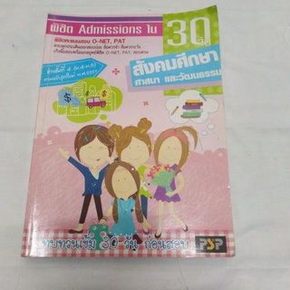 หนังสือพิชิตAdmissionsใน30วันวิชาสังคมศึกษาศาสนาและวัฒนธรรม