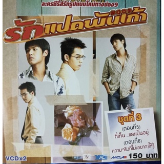 VCD รักแปดพันเก้า ชุดที่ 3 ( VCD สองแผ่น )