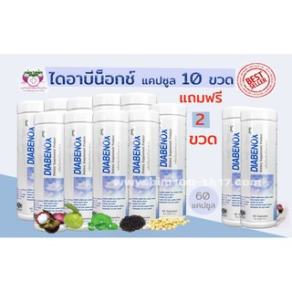 BIM100 : ซื้อ 10 แถม 2 ไดอาบีน็อกซ์ (Diabenox) 60 แคปซูล by apco