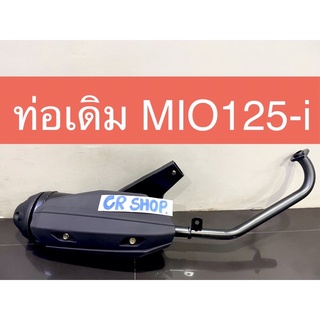 ท่อเดิม MIO125i พร้อมกันร้อน มีมอก.