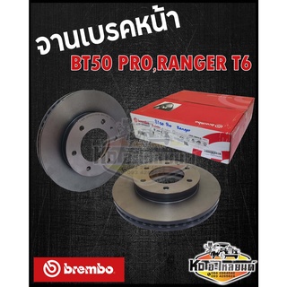 จานเบรคหน้า Mazda BT50 PRO,Ford Ranger T6 จานดิสเบรคหน้า บีที50โปร เรนเจอร์ T6 (brembo)