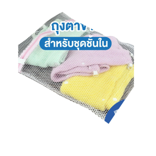 Home Best ถูกสุด 8บาท ถุงตาข่ายสำหรับซักชุดชั้นใน ขนาด 30x40 ซม. ซักผ้า ถุงซักผ้า ถุงซัก