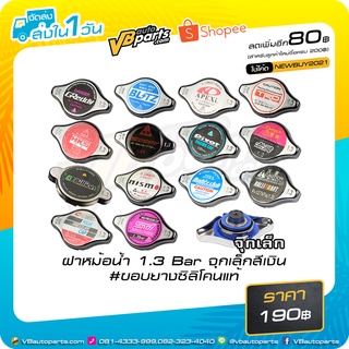 ฝาหม้อน้ำ 1.3 Bar จุกเล็ก สีเงิน