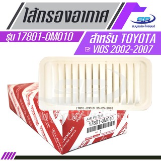 ไส้กรองอากาศแท้ TOYOTA VIOS 2002-2007 TOYOTA ELEMENT AIR FILTER 17801-0M010