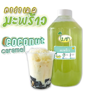 คาราเมลไซรัป น้ำเชื่อม "ใบชา" หอมเข้มข้น รสมะพร้าว 1000ml แบบขวด PET, และถุงเติม