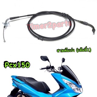 Pcx150 (14-15) ** สายคันเร่ง (เส้นที่1) ** Yaguso