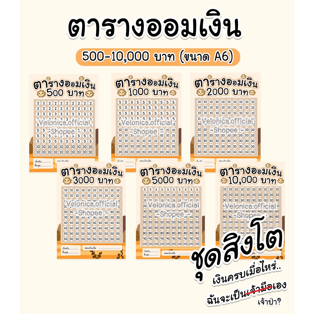A01 ตารางออมเงิน ลายสิงโต ขนาด A6 พร้อมส่ง (ขั้นต่ำ 2 ใบ)